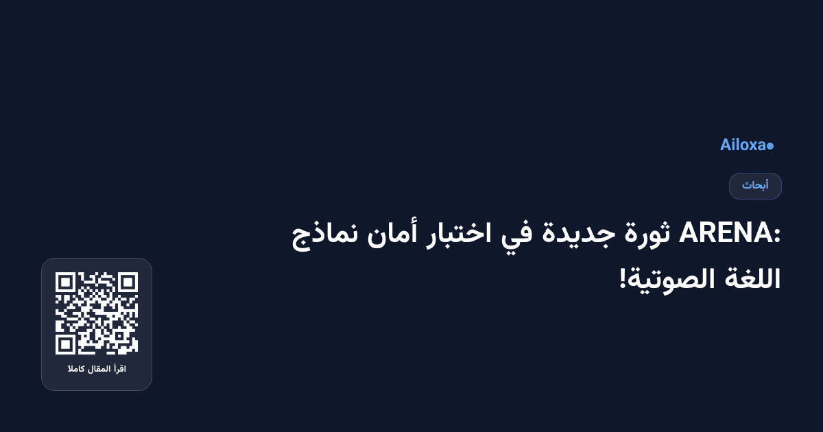ARENA: ثورة جديدة في اختبار أمان نماذج اللغة الصوتية!