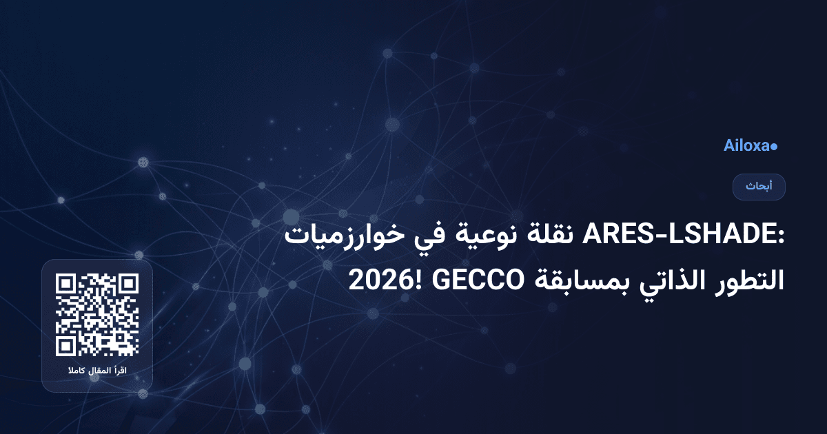 ARES-LSHADE: نقلة نوعية في خوارزميات التطور الذاتي بمسابقة GECCO 2026!