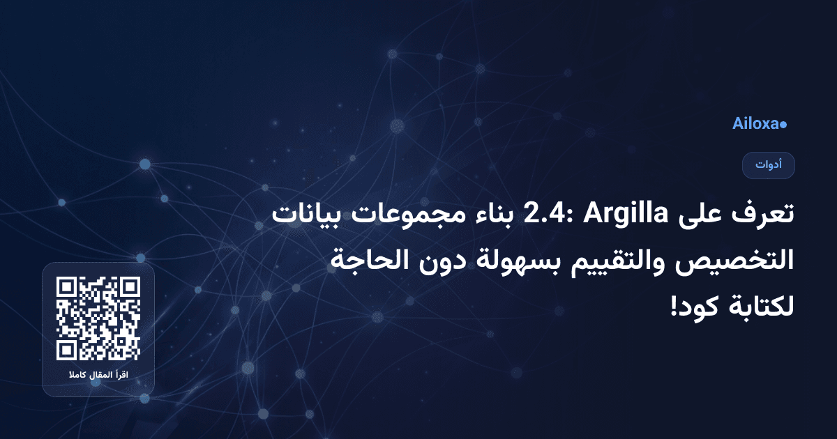 تعرف على Argilla 2.4: بناء مجموعات بيانات التخصيص والتقييم بسهولة دون الحاجة لكتابة كود!