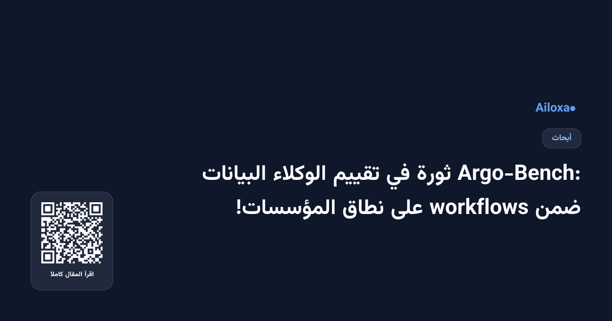 Argo-Bench: ثورة في تقييم الوكلاء البيانات ضمن workflows على نطاق المؤسسات!