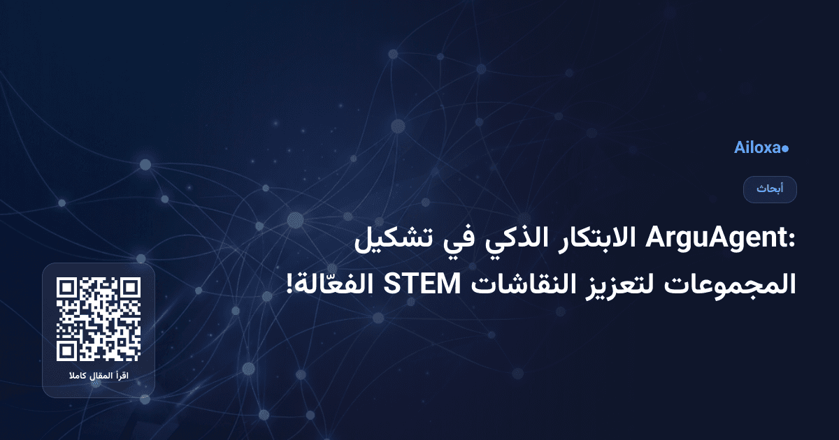 ArguAgent: الابتكار الذكي في تشكيل المجموعات لتعزيز النقاشات STEM الفعّالة!