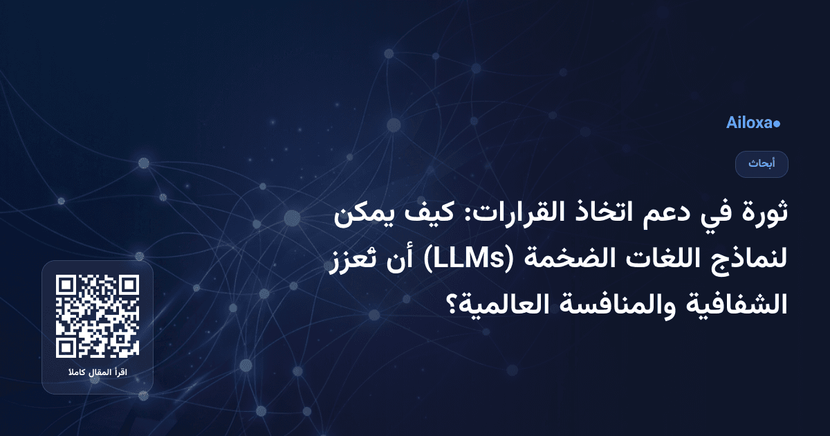 ثورة في دعم اتخاذ القرارات: كيف يمكن لنماذج اللغات الضخمة (LLMs) أن تُعزز الشفافية والمنافسة العالمية؟
