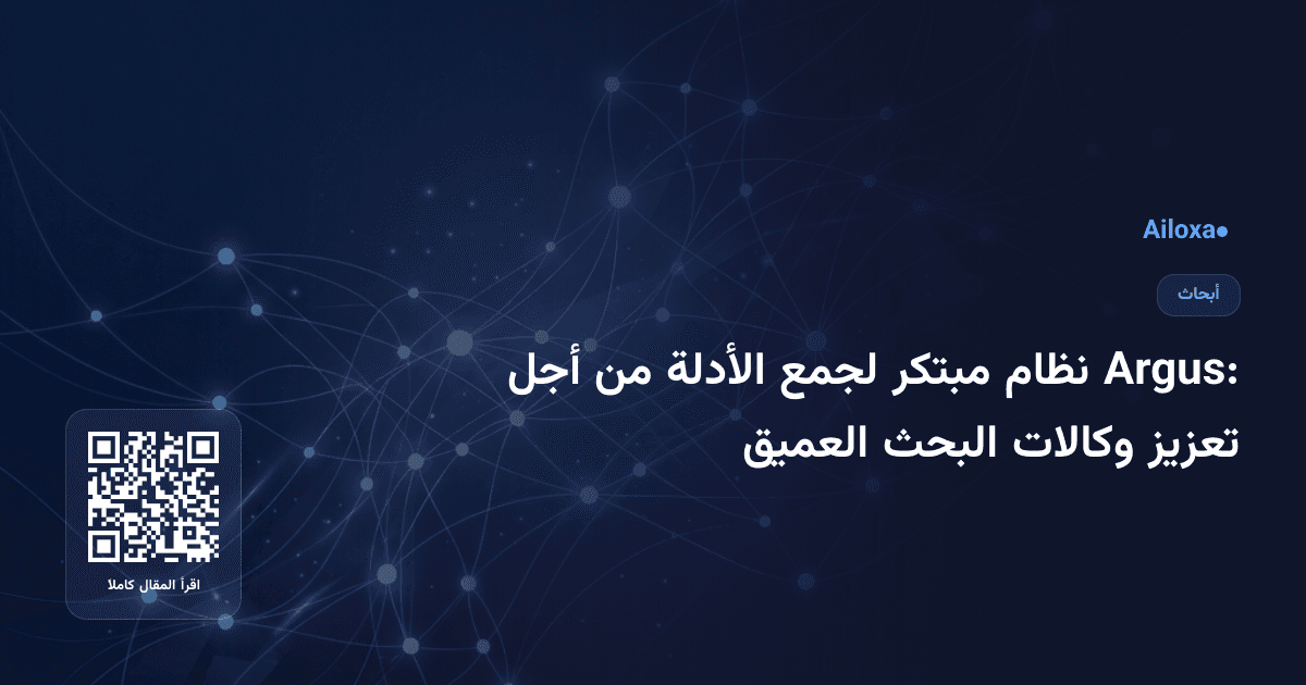 Argus: نظام مبتكر لجمع الأدلة من أجل تعزيز وكالات البحث العميق