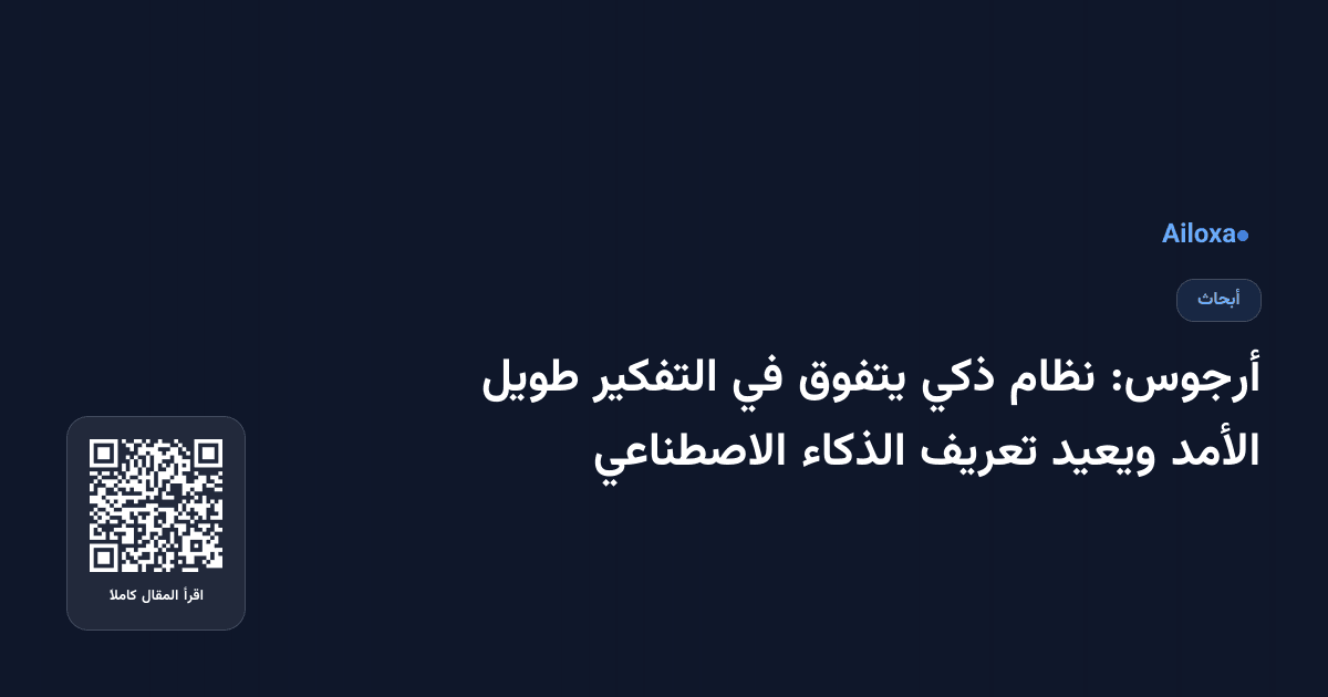 أرجوس: نظام ذكي يتفوق في التفكير طويل الأمد ويعيد تعريف الذكاء الاصطناعي