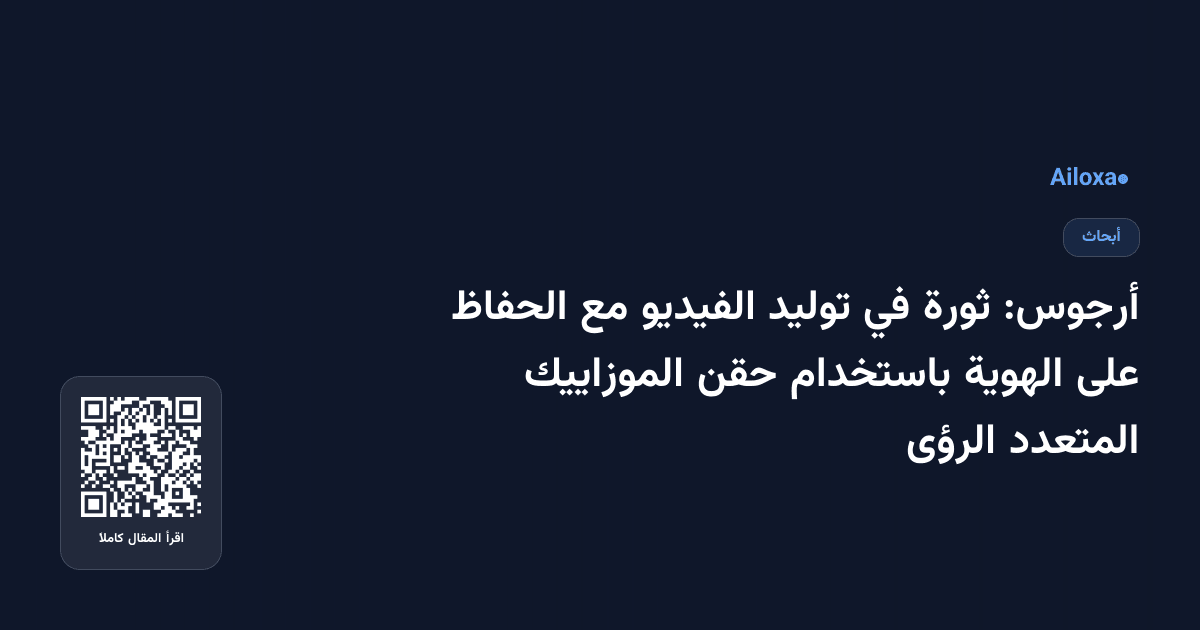 أرجوس: ثورة في توليد الفيديو مع الحفاظ على الهوية باستخدام حقن الموزاييك المتعدد الرؤى