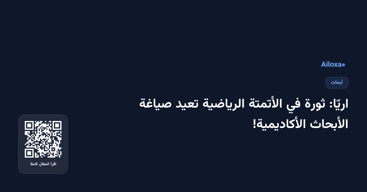 اريّا: ثورة في الأتمتة الرياضية تعيد صياغة الأبحاث الأكاديمية!
