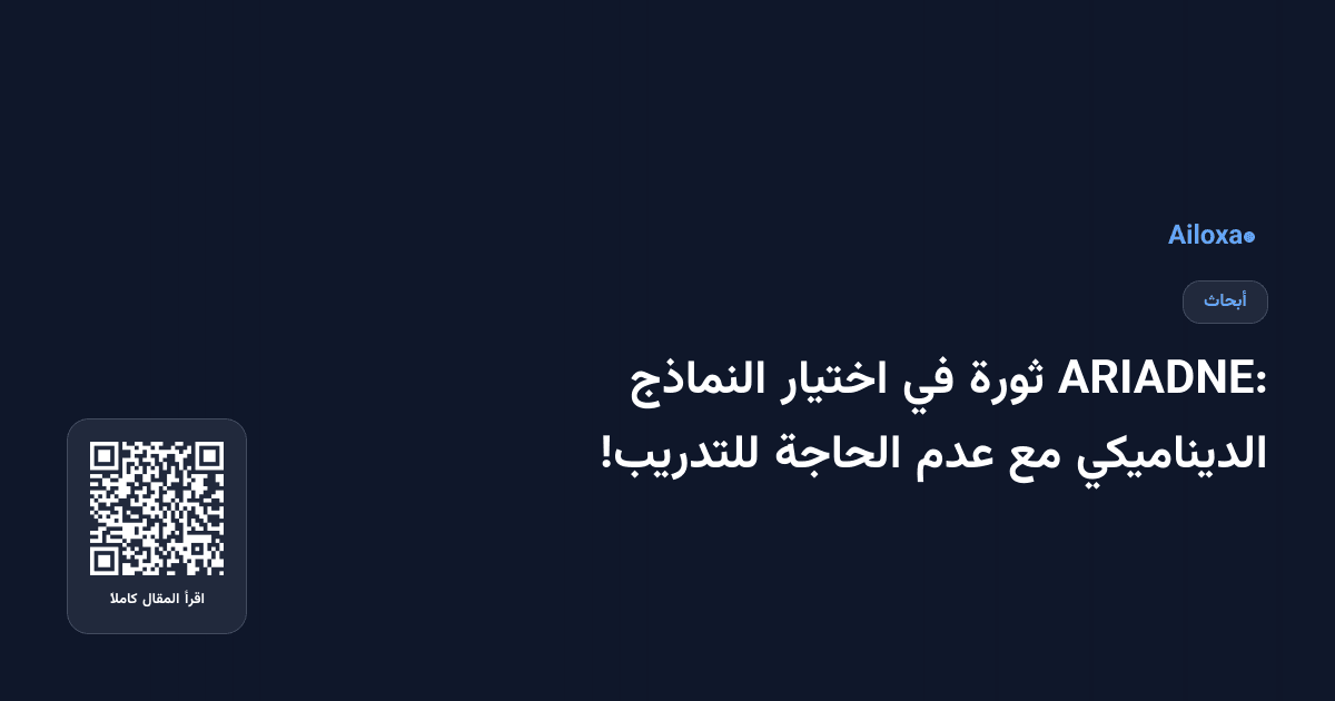 ARIADNE: ثورة في اختيار النماذج الديناميكي مع عدم الحاجة للتدريب!