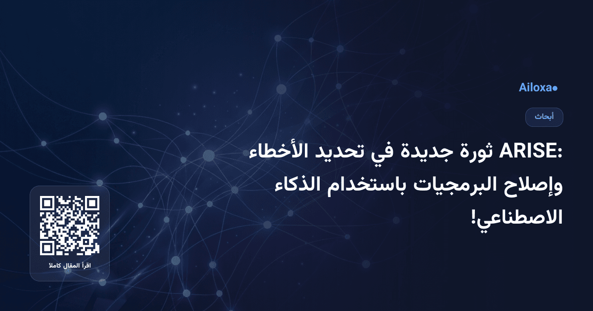 ARISE: ثورة جديدة في تحديد الأخطاء وإصلاح البرمجيات باستخدام الذكاء الاصطناعي!