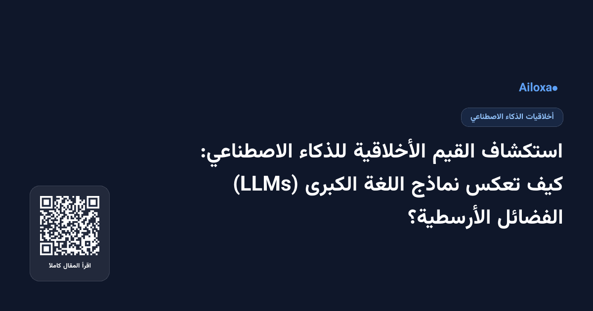 استكشاف القيم الأخلاقية للذكاء الاصطناعي: كيف تعكس نماذج اللغة الكبرى (LLMs) الفضائل الأرسطية؟