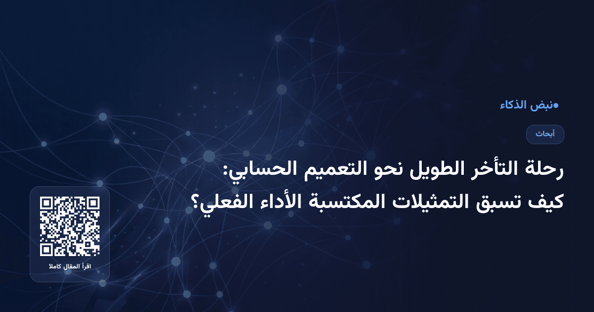 رحلة التأخر الطويل نحو التعميم الحسابي: كيف تسبق التمثيلات المكتسبة الأداء الفعلي؟