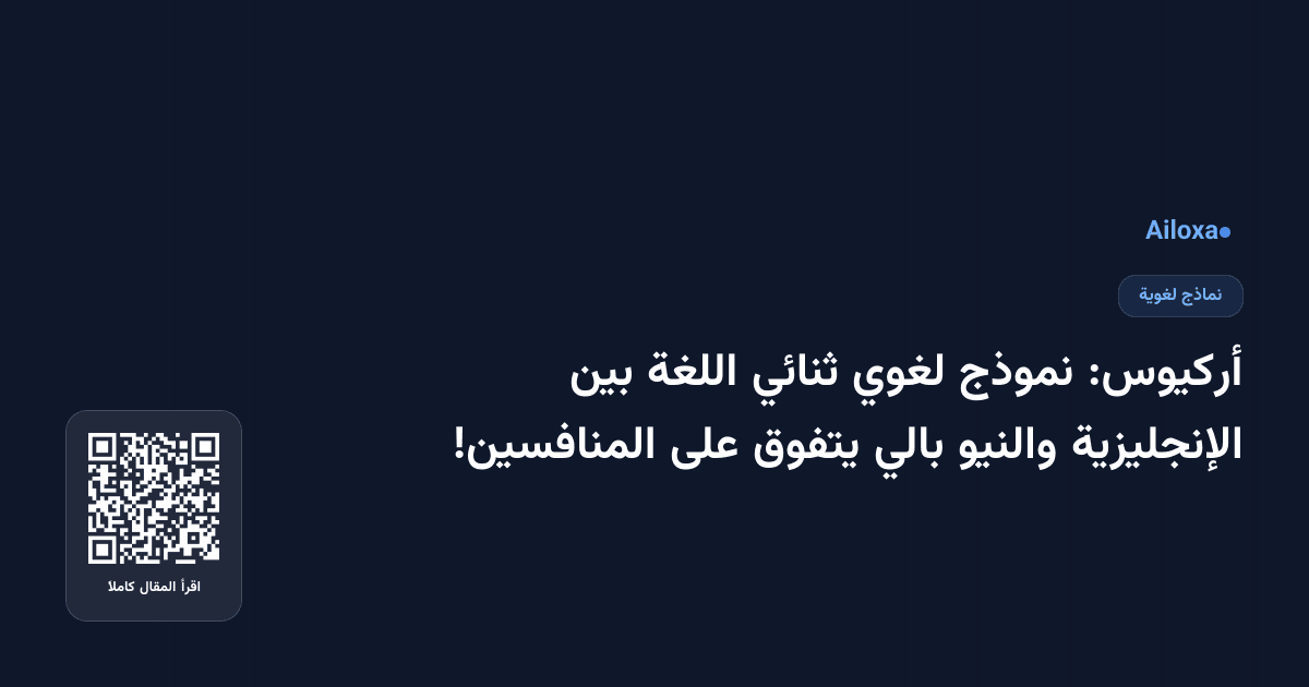 أركيوس: نموذج لغوي ثنائي اللغة بين الإنجليزية والنيو بالي يتفوق على المنافسين!