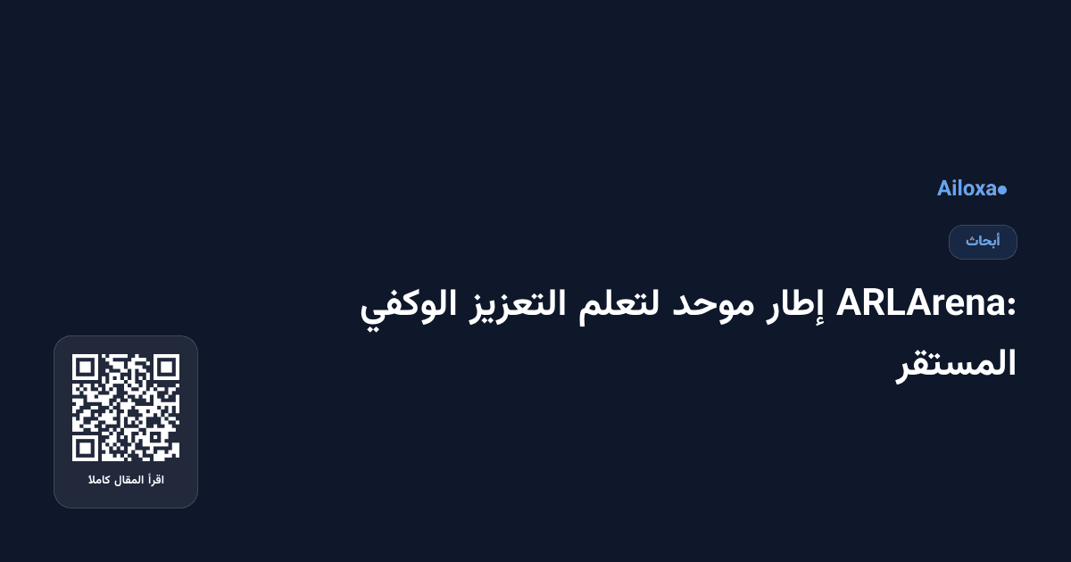 ARLArena: إطار موحد لتعلم التعزيز الوكفي المستقر