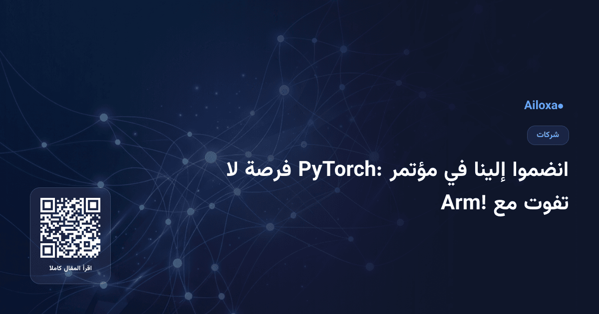 انضموا إلينا في مؤتمر PyTorch: فرصة لا تفوت مع Arm!