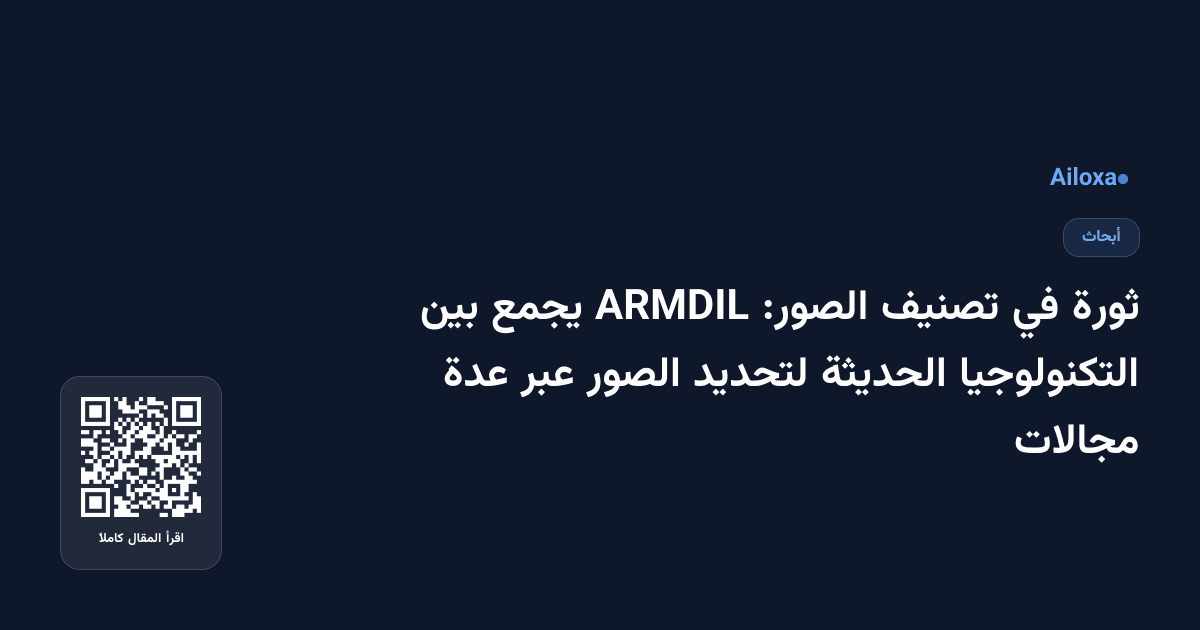 ثورة في تصنيف الصور: ARMDIL يجمع بين التكنولوجيا الحديثة لتحديد الصور عبر عدة مجالات