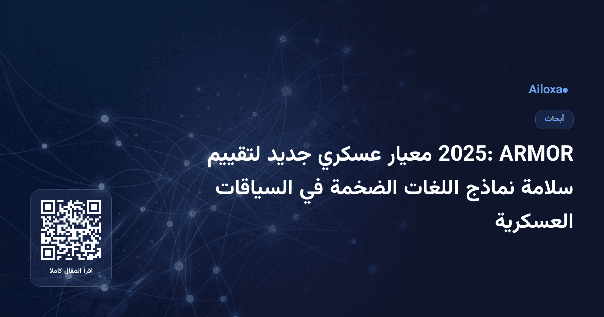 ARMOR 2025: معيار عسكري جديد لتقييم سلامة نماذج اللغات الضخمة في السياقات العسكرية