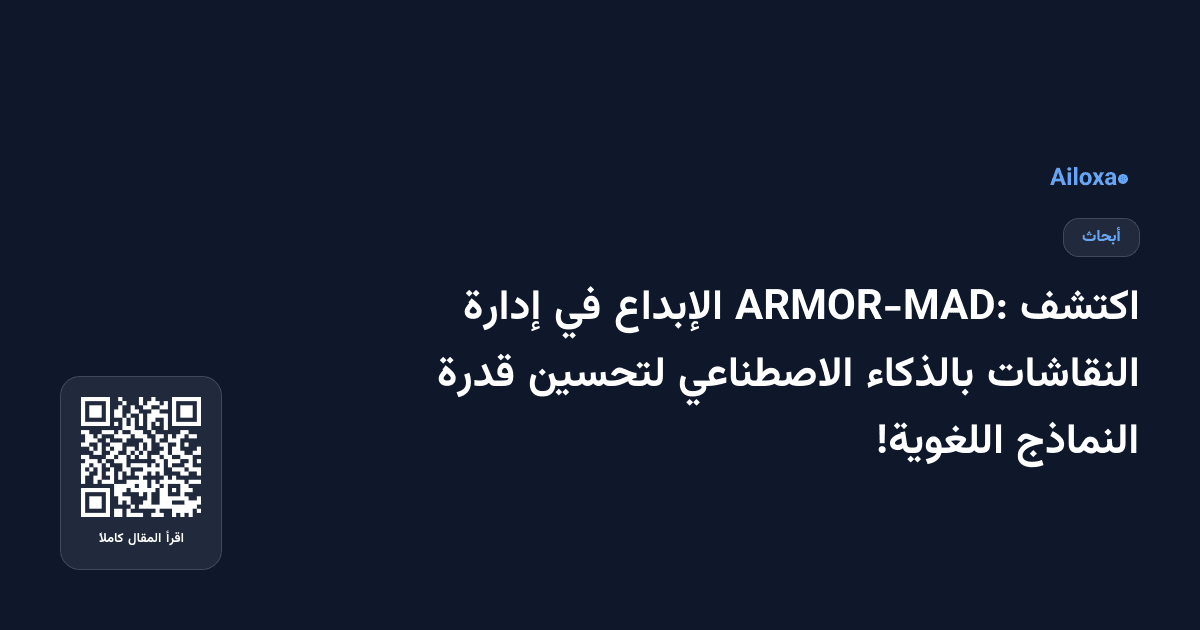 اكتشف ARMOR-MAD: الإبداع في إدارة النقاشات بالذكاء الاصطناعي لتحسين قدرة النماذج اللغوية!