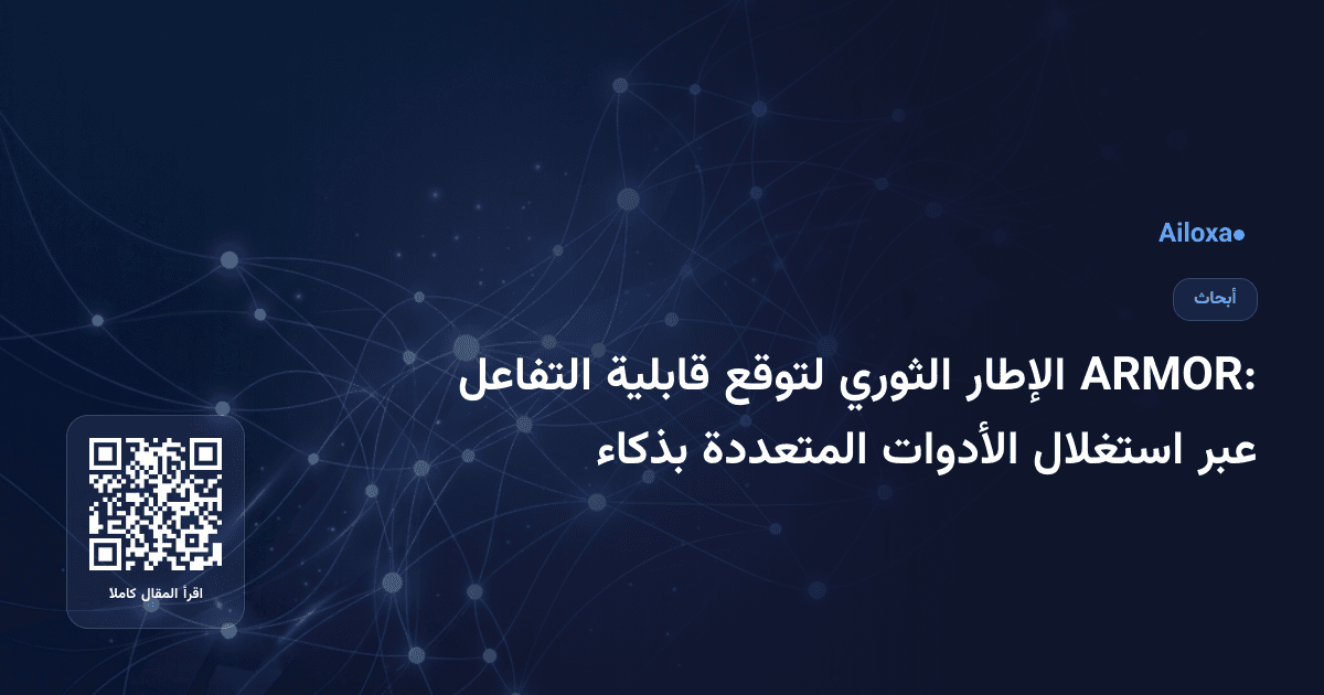 ARMOR: الإطار الثوري لتوقع قابلية التفاعل عبر استغلال الأدوات المتعددة بذكاء