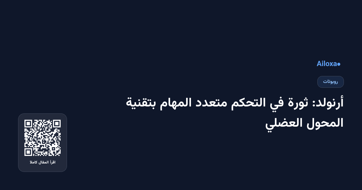أرنولد: ثورة في التحكم متعدد المهام بتقنية المحول العضلي
