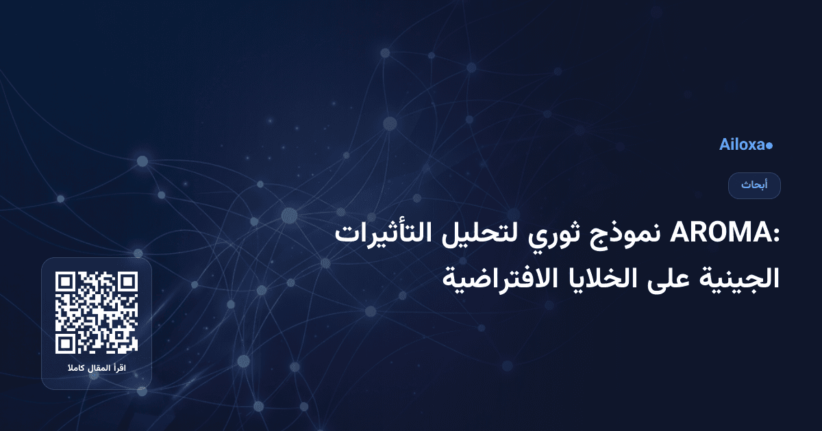 AROMA: نموذج ثوري لتحليل التأثيرات الجينية على الخلايا الافتراضية