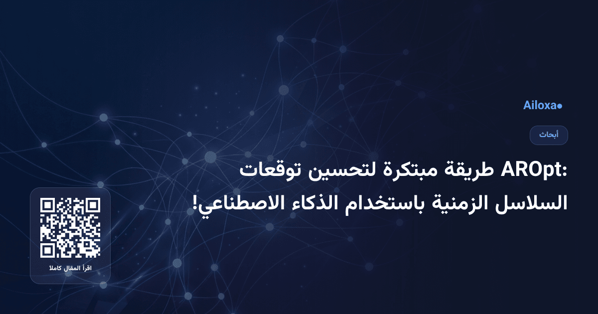 AROpt: طريقة مبتكرة لتحسين توقعات السلاسل الزمنية باستخدام الذكاء الاصطناعي!
