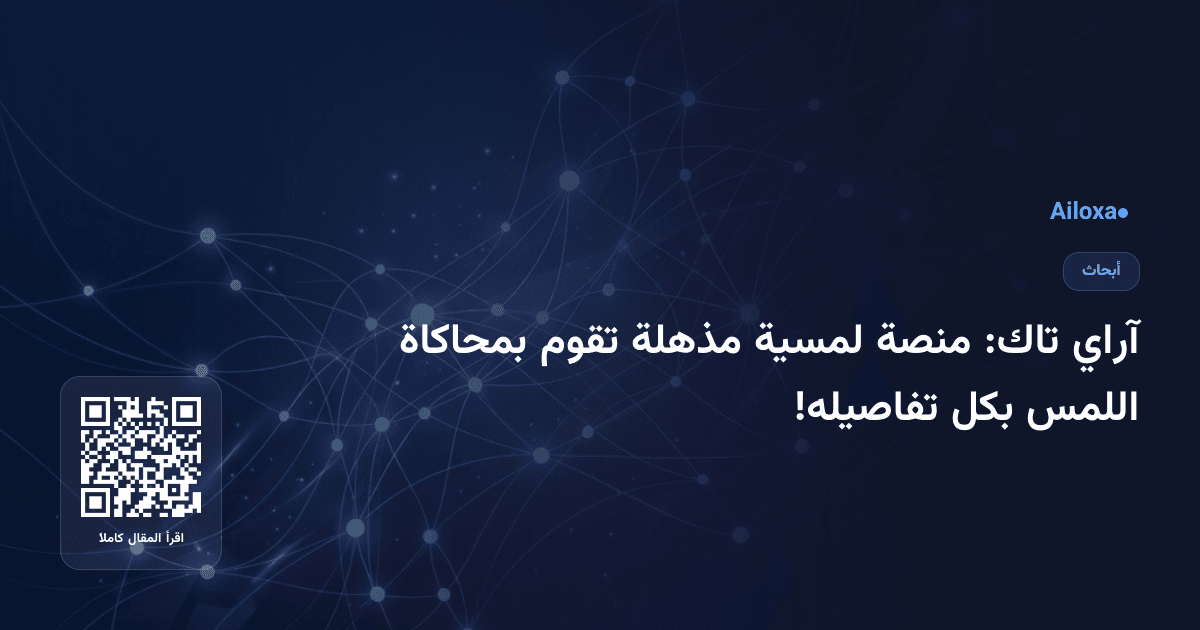 آراي تاك: منصة لمسية مذهلة تقوم بمحاكاة اللمس بكل تفاصيله!