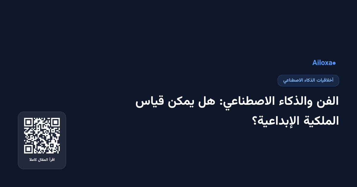 الفن والذكاء الاصطناعي: هل يمكن قياس الملكية الإبداعية؟