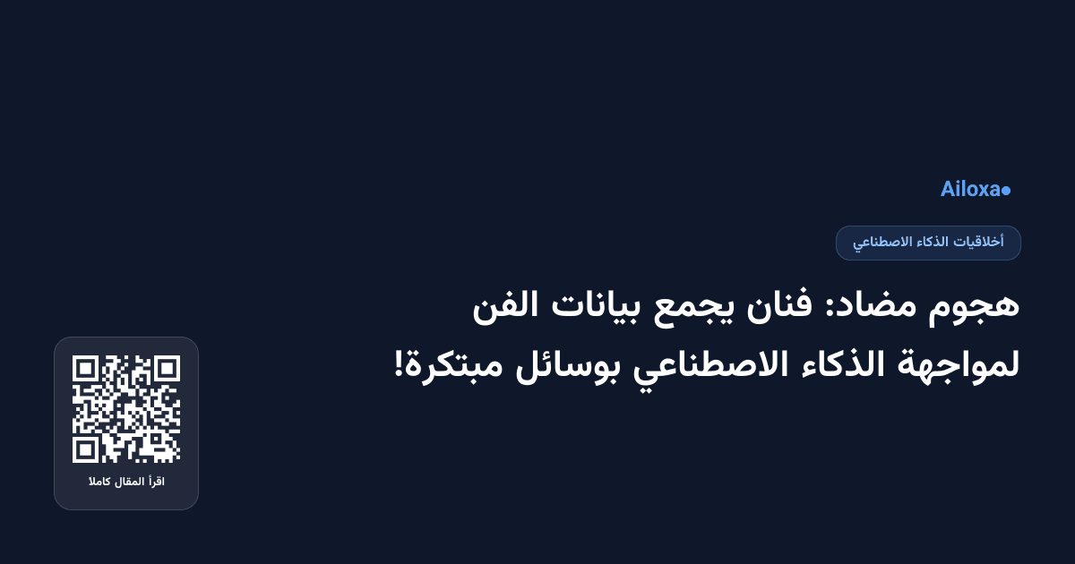 هجوم مضاد: فنان يجمع بيانات الفن لمواجهة الذكاء الاصطناعي بوسائل مبتكرة!