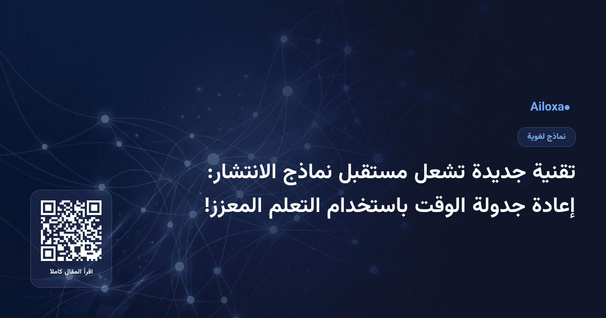 تقنية جديدة تشعل مستقبل نماذج الانتشار: إعادة جدولة الوقت باستخدام التعلم المعزز!