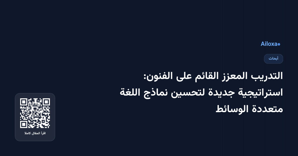 التدريب المعزز القائم على الفنون: استراتيجية جديدة لتحسين نماذج اللغة متعددة الوسائط