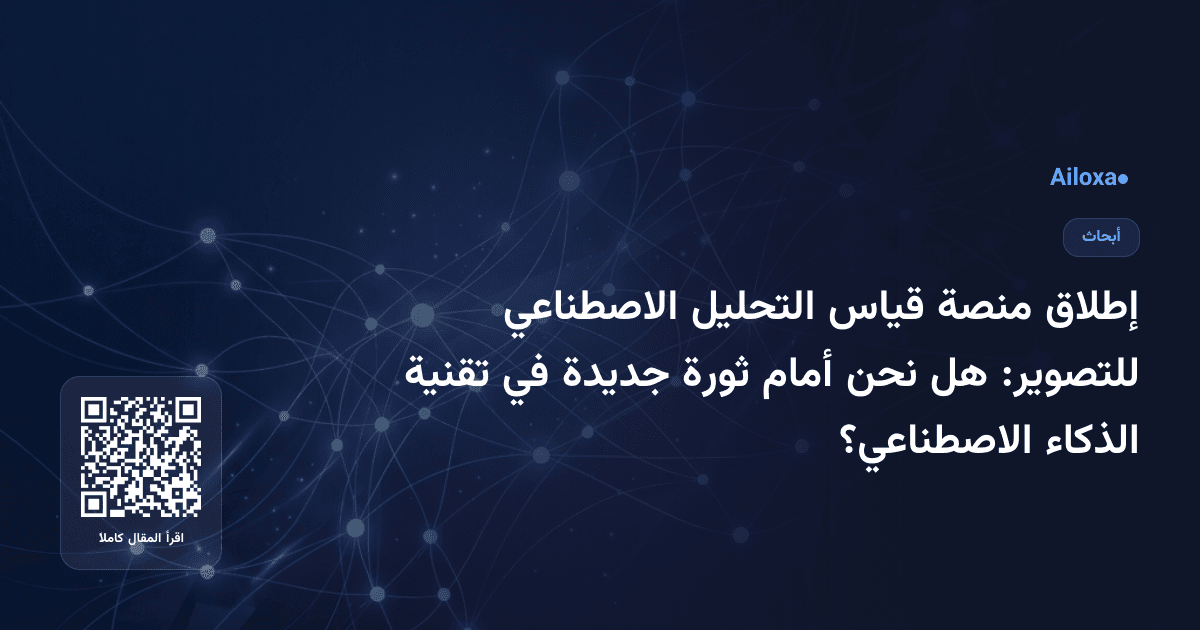 إطلاق منصة قياس التحليل الاصطناعي للتصوير: هل نحن أمام ثورة جديدة في تقنية الذكاء الاصطناعي؟