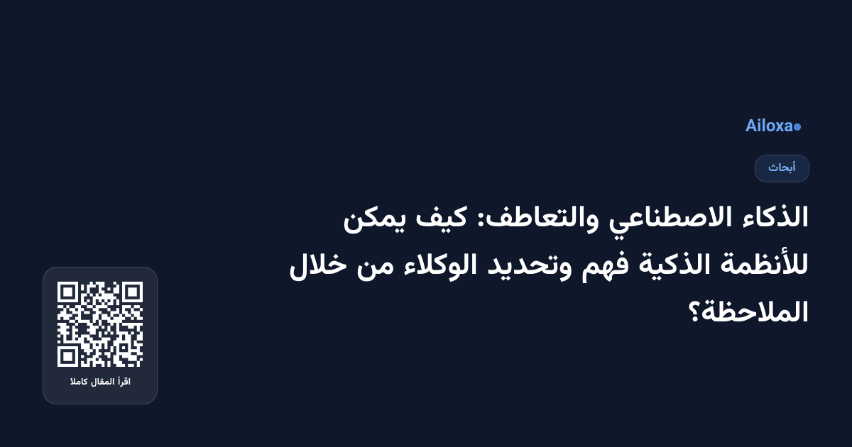 الذكاء الاصطناعي والتعاطف: كيف يمكن للأنظمة الذكية فهم وتحديد الوكلاء من خلال الملاحظة؟