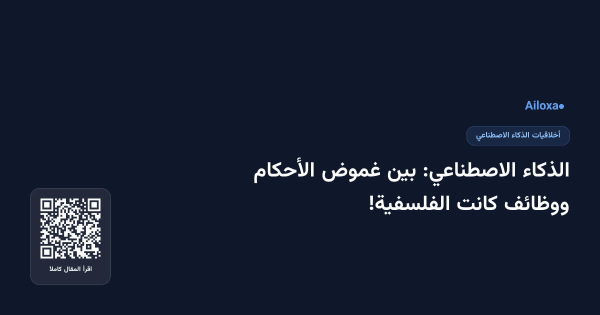 الذكاء الاصطناعي: بين غموض الأحكام ووظائف كانت الفلسفية!