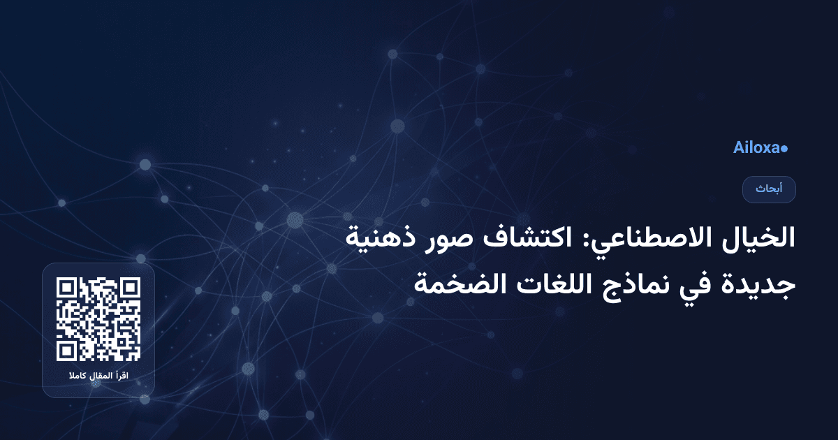 الخيال الاصطناعي: اكتشاف صور ذهنية جديدة في نماذج اللغات الضخمة