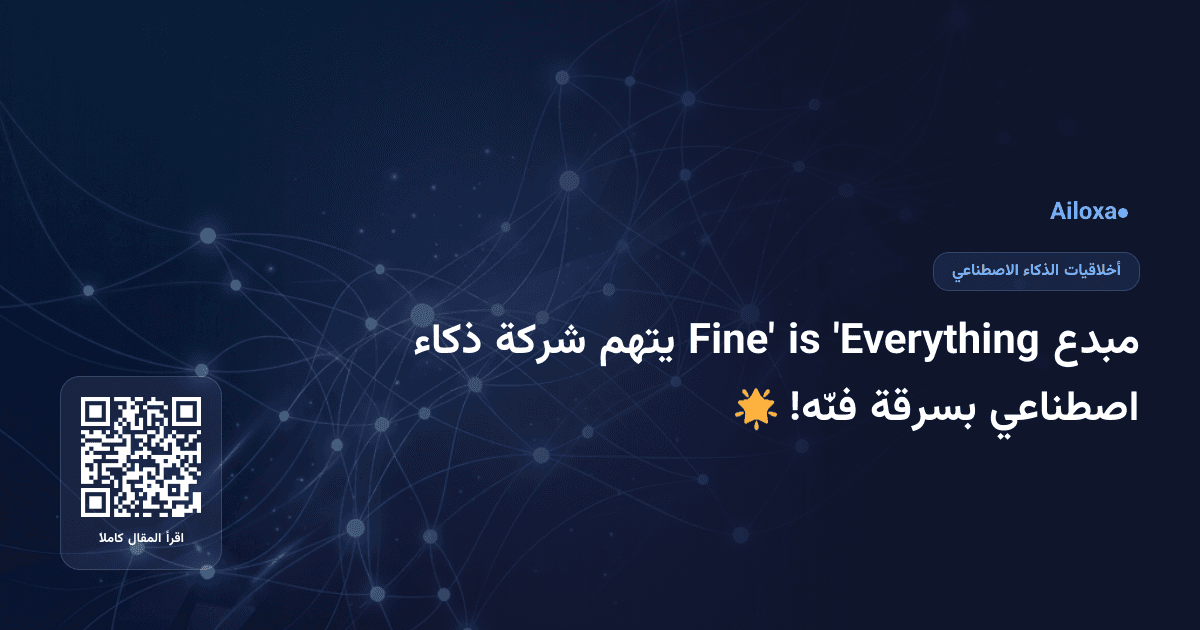 مبدع 'Everything is Fine' يتهم شركة ذكاء اصطناعي بسرقة فنّه! 🌟