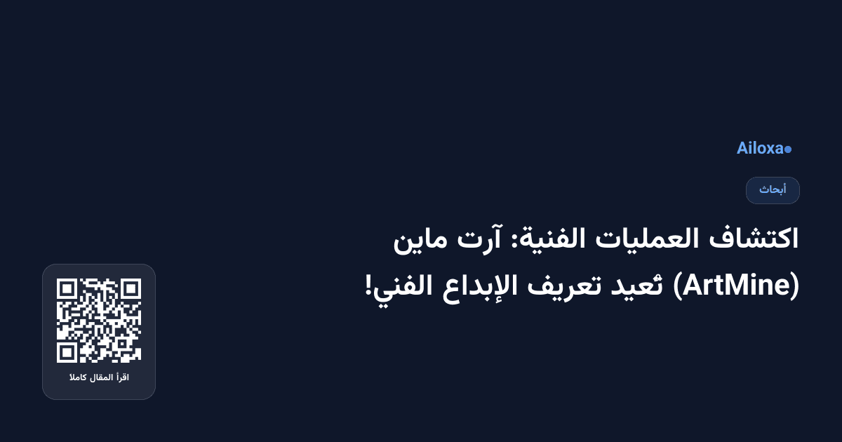 اكتشاف العمليات الفنية: آرت ماين (ArtMine) تُعيد تعريف الإبداع الفني!