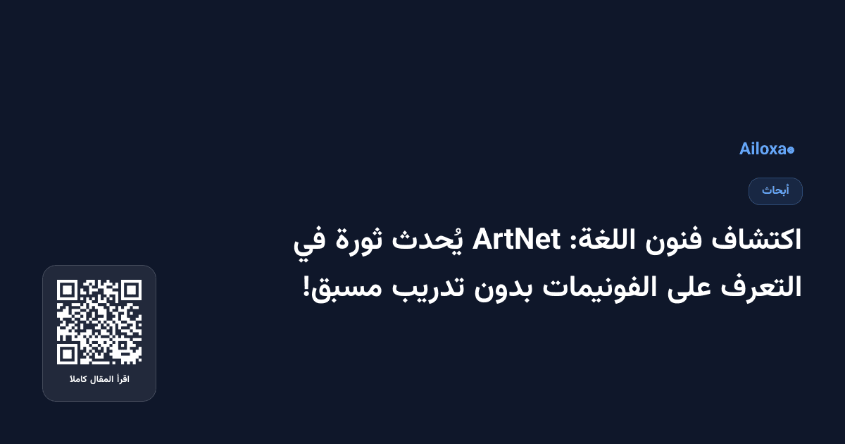 اكتشاف فنون اللغة: ArtNet يُحدث ثورة في التعرف على الفونيمات بدون تدريب مسبق!