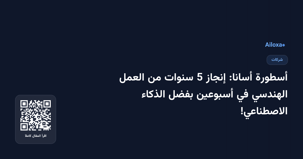 أسطورة أسانا: إنجاز 5 سنوات من العمل الهندسي في أسبوعين بفضل الذكاء الاصطناعي!