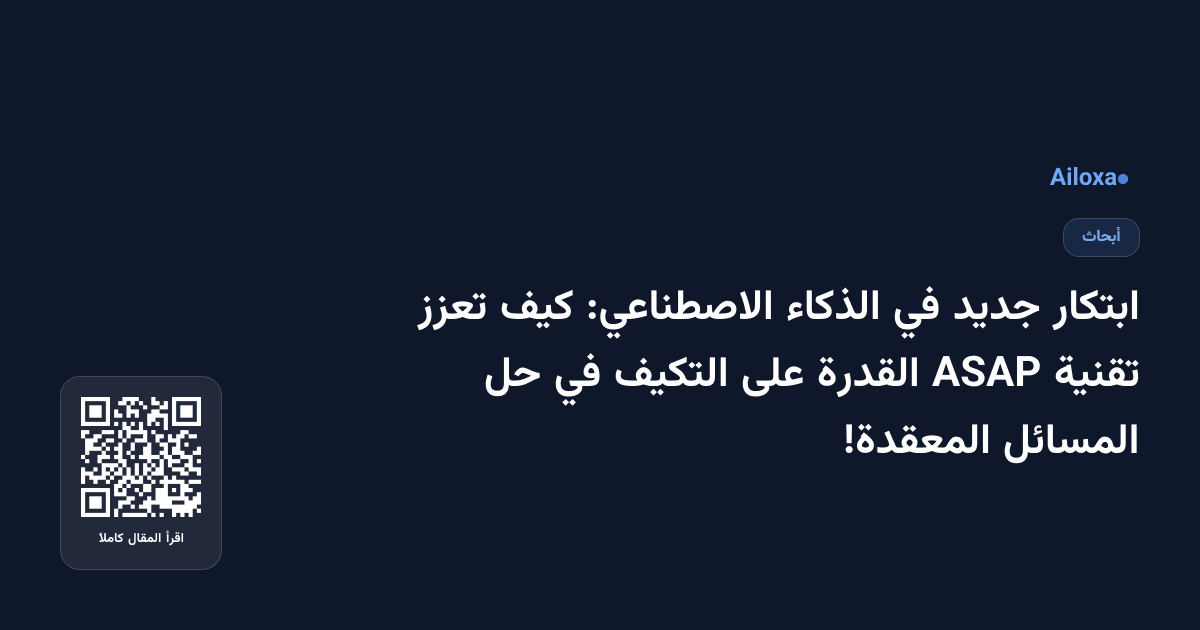 ابتكار جديد في الذكاء الاصطناعي: كيف تعزز تقنية ASAP القدرة على التكيف في حل المسائل المعقدة!
