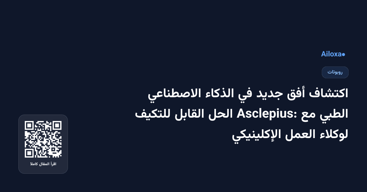 اكتشاف أفق جديد في الذكاء الاصطناعي الطبي مع Asclepius: الحل القابل للتكيف لوكلاء العمل الإكلينيكي
