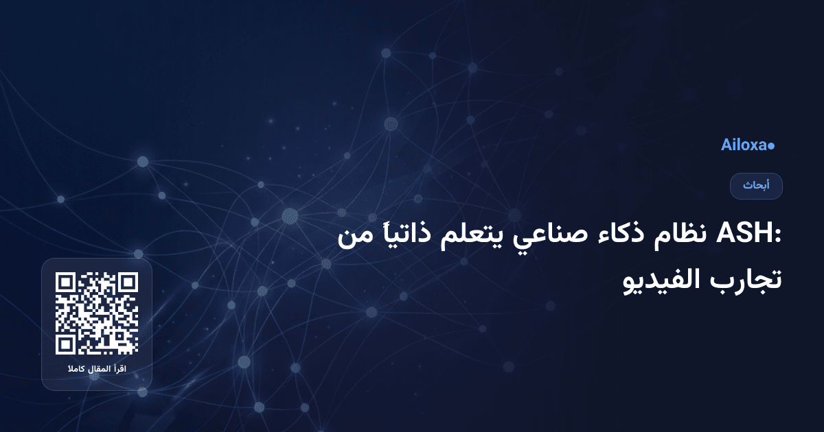 ASH: نظام ذكاء صناعي يتعلم ذاتياً من تجارب الفيديو