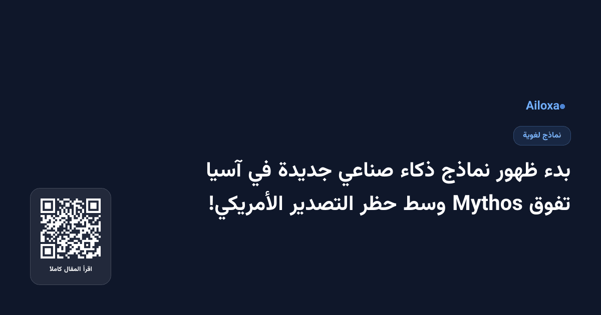 بدء ظهور نماذج ذكاء صناعي جديدة في آسيا تفوق Mythos وسط حظر التصدير الأمريكي!