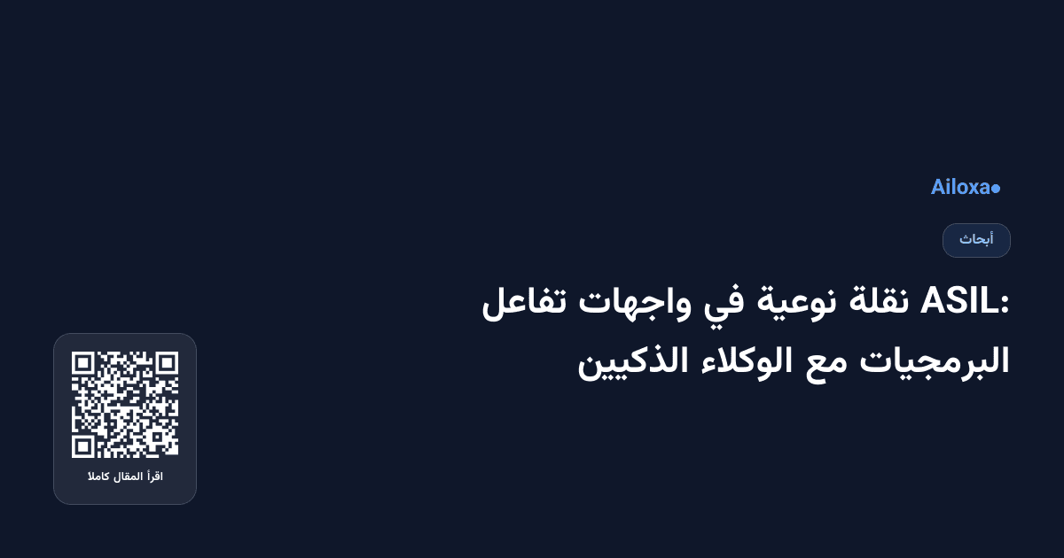 ASIL: نقلة نوعية في واجهات تفاعل البرمجيات مع الوكلاء الذكيين