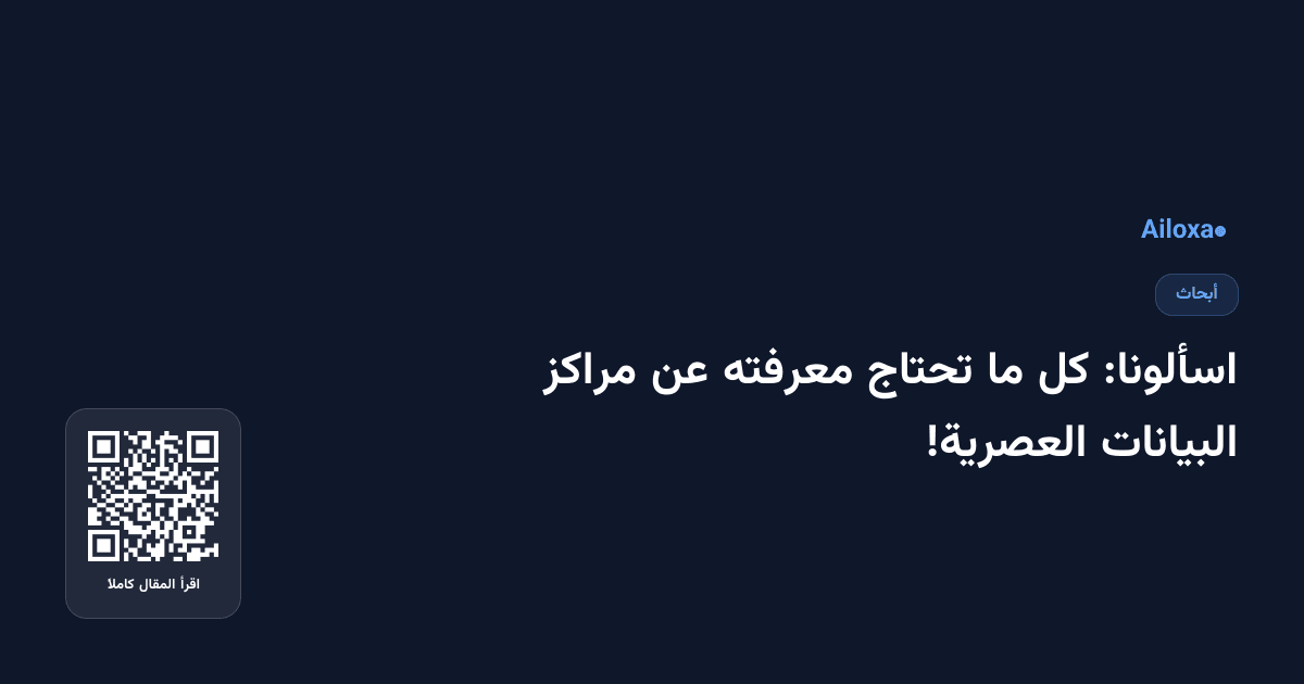 اسألونا: كل ما تحتاج معرفته عن مراكز البيانات العصرية!