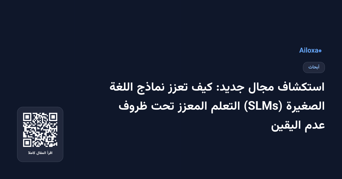 استكشاف مجال جديد: كيف تعزز نماذج اللغة الصغيرة (SLMs) التعلم المعزز تحت ظروف عدم اليقين