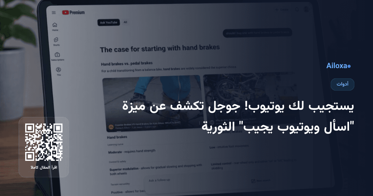 يستجيب لك يوتيوب! جوجل تكشف عن ميزة "اسأل ويوتيوب يجيب" الثورية
