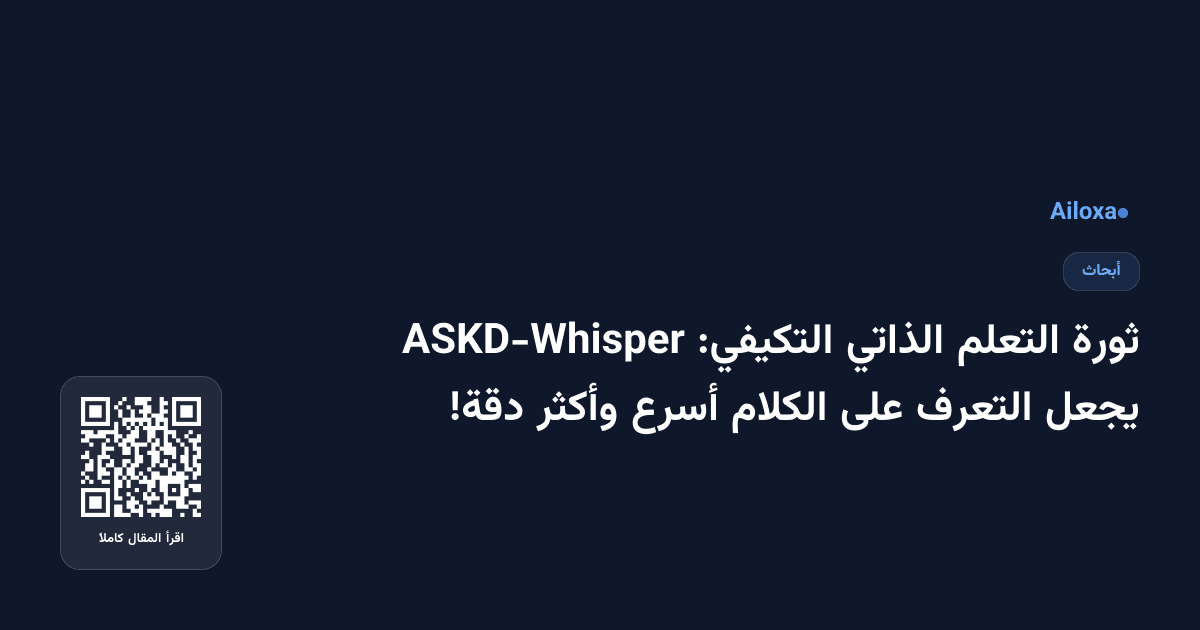ثورة التعلم الذاتي التكيفي: ASKD-Whisper يجعل التعرف على الكلام أسرع وأكثر دقة!