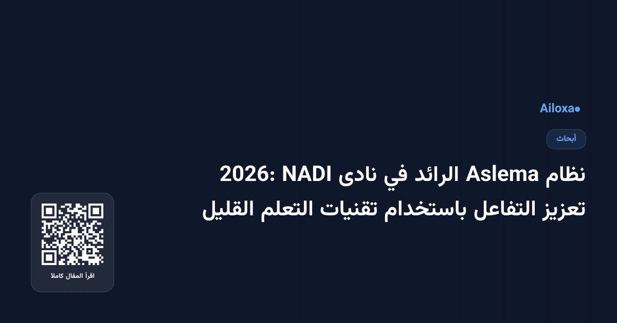نظام Aslema الرائد في نادى NADI 2026: تعزيز التفاعل باستخدام تقنيات التعلم القليل