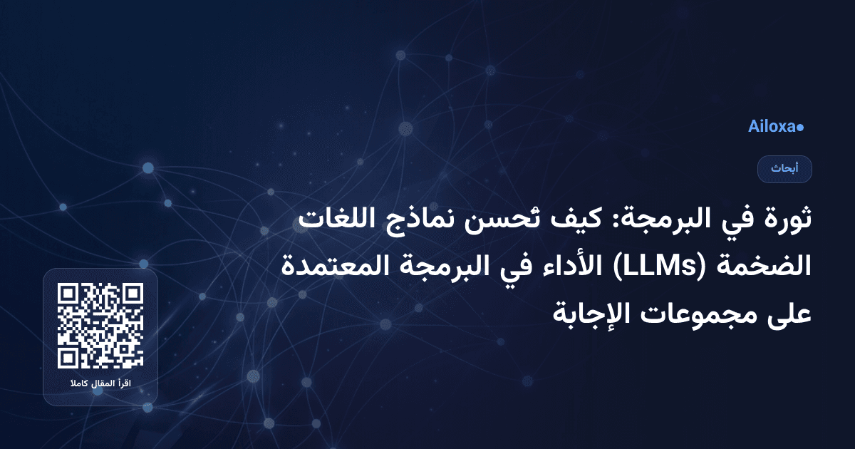 ثورة في البرمجة: كيف تُحسن نماذج اللغات الضخمة (LLMs) الأداء في البرمجة المعتمدة على مجموعات الإجابة