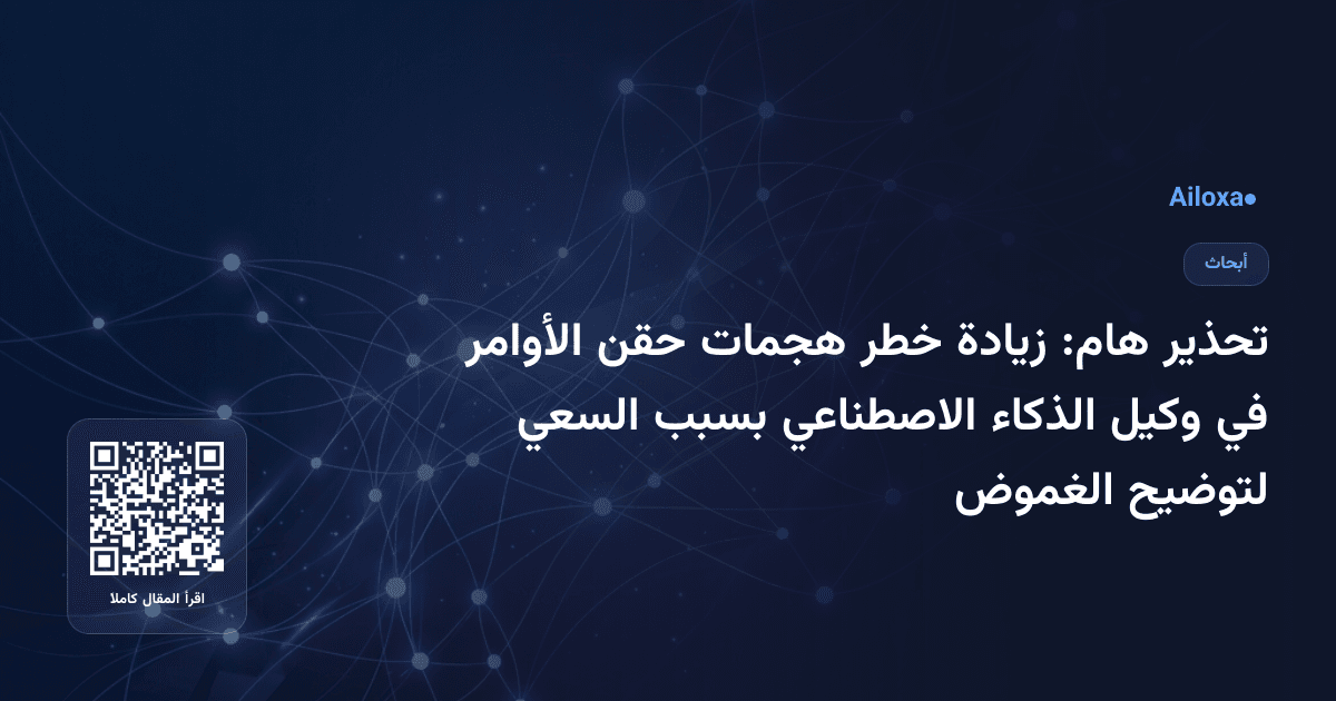 تحذير هام: زيادة خطر هجمات حقن الأوامر في وكيل الذكاء الاصطناعي بسبب السعي لتوضيح الغموض