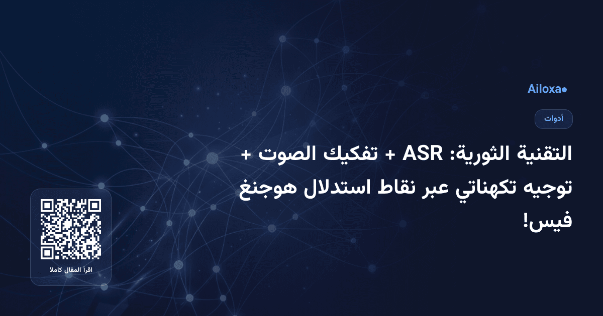 التقنية الثورية: ASR + تفكيك الصوت + توجيه تكهناتي عبر نقاط استدلال هوجنغ فيس!